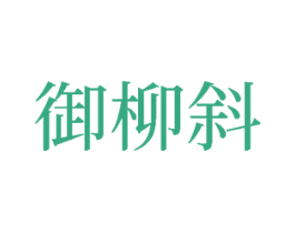 御柳斜 第14类珠宝钟表商标图样