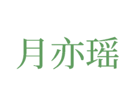 月亦瑶 第11类家用电器商标图样