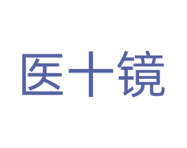 医十镜 第10类医疗器械商标图样