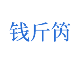 钱斤笍 第6类五金金属商标图样