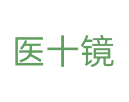 医十镜 第5类医药商标图样
