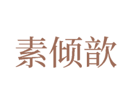 素倾歆 第3类化妆品商标图样