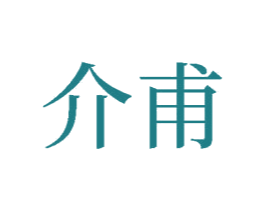 介甫 第2类颜料油漆商标图样