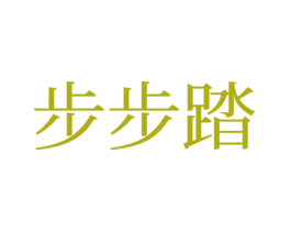 步步踏 第28类体育玩具商标图样