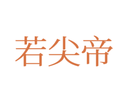 若尖帝 第25类服装鞋帽商标图样