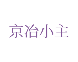 京冶小主 第25类服装鞋帽商标图样