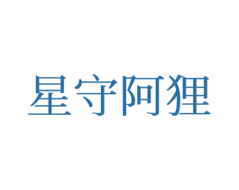 星守阿狸 第25类服装鞋帽商标图样