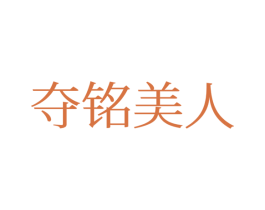 夺铭美人 第25类服装鞋帽商标图样