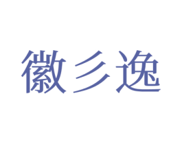徽彡逸 第25类服装鞋帽商标图样