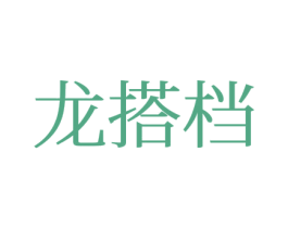 龙搭档 第25类服装鞋帽商标图样