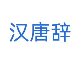 汉唐辞 第20类家具商标图样