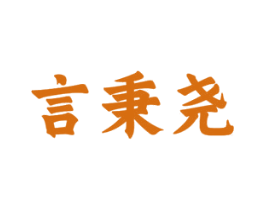 言秉尧 第35类广告贸易商标图样