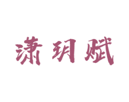 潇玥赋 第33类酒商标图样