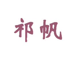 祁帆 第28类体育玩具商标图样
