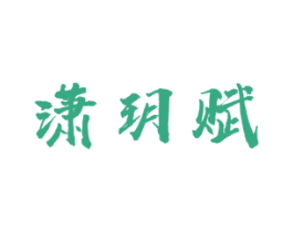 潇玥赋 第25类服装鞋帽商标图样