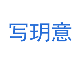 写玥意 第25类服装鞋帽商标图样