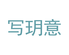写玥意 第24类布料床单商标图样