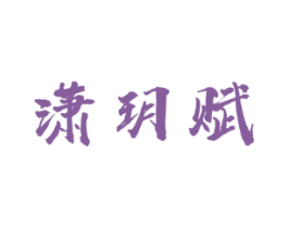 潇玥赋 第20类家具商标图样
