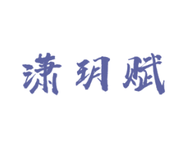 潇玥赋 第21类厨房洁具商标图样