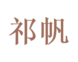祁帆 第8类手工器械商标图样