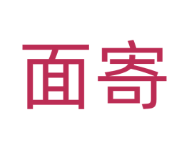 面寄 第29类食品商标图样