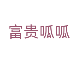 富贵呱呱 第28类体育玩具商标图样