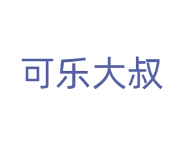 可乐大叔 第28类体育玩具商标图样