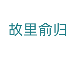 故里俞归 第26类花边配饰商标图样