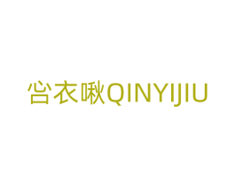 吢衣啾 第25类服装鞋帽商标图样