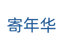 寄年华 第24类布料床单商标图样