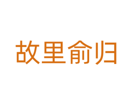 故里俞归 第14类珠宝钟表商标图样