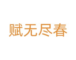 赋无尽春 第14类珠宝钟表商标图样