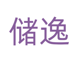 储逸 第12类运输工具商标图样
