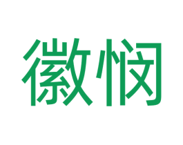 徽悯 第7类机械设备商标图样