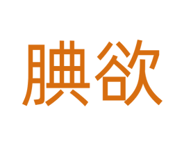 腆欲 第3类化妆品商标图样