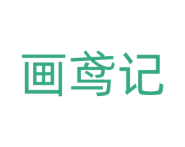 画鸢记 第3类化妆品商标图样