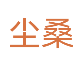 尘桑 第42类技术服务商标图样