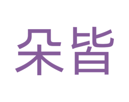朵皆 第42类技术服务商标图样