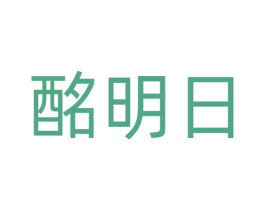 酩明日 第33类酒商标图样