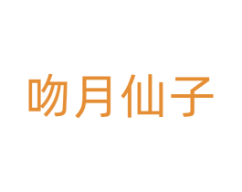 吻月仙子 第28类体育玩具商标图样