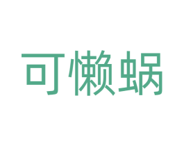 可懒蜗 第28类体育玩具商标图样