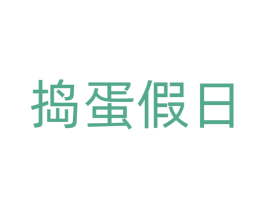 捣蛋假日 第28类体育玩具商标图样