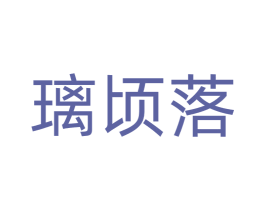 璃顷落 第26类花边配饰商标图样