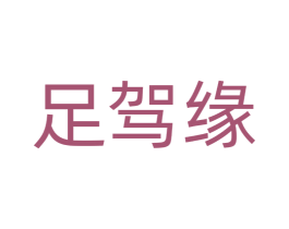 足驾缘 第25类服装鞋帽商标图样