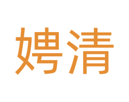 娉清 第25类服装鞋帽商标图样