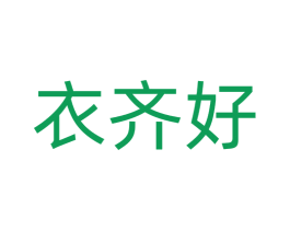 衣齐好 第25类服装鞋帽商标图样