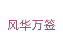 风华万签 第25类服装鞋帽商标图样