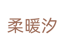 柔暖汐 第25类服装鞋帽商标图样