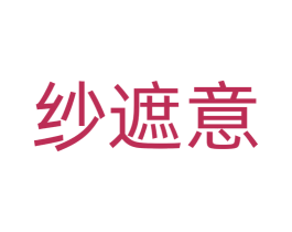 纱遮意 第24类布料床单商标图样