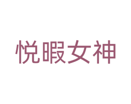 悦暇女神 第24类布料床单商标图样